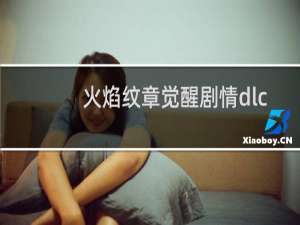 火焰纹章觉醒剧情dlc
