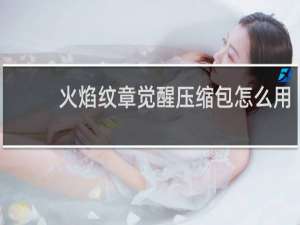 火焰纹章觉醒压缩包怎么用