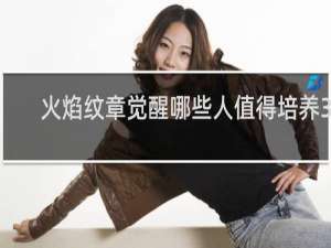 火焰纹章觉醒哪些人值得培养3d