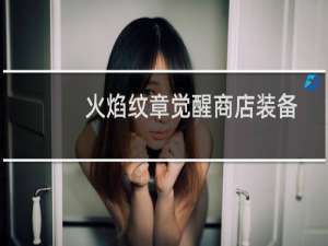 火焰纹章觉醒商店装备