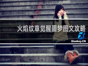 火焰纹章觉醒噩梦图文攻略
