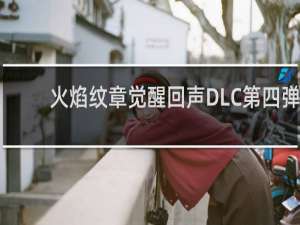 火焰纹章觉醒回声DLC第四弹