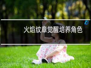 火焰纹章觉醒培养角色