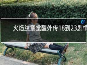 火焰纹章觉醒外传18到23剧情