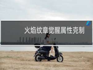 火焰纹章觉醒属性克制