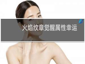 火焰纹章觉醒属性幸运