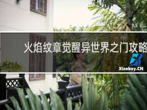 火焰纹章觉醒异世界之门攻略