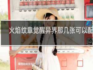 火焰纹章觉醒异界那几张可以配信