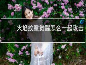 火焰纹章觉醒怎么一起攻击