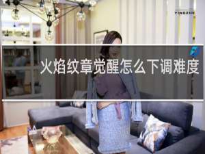 火焰纹章觉醒怎么下调难度