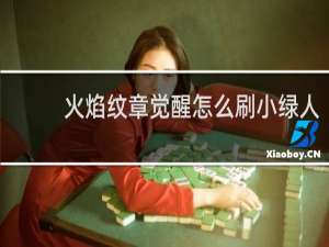 火焰纹章觉醒怎么刷小绿人