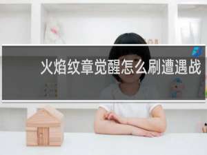 火焰纹章觉醒怎么刷遭遇战