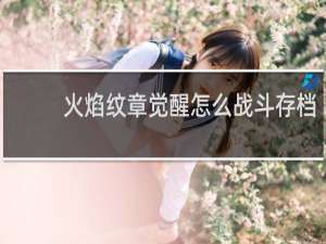 火焰纹章觉醒怎么战斗存档