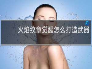 火焰纹章觉醒怎么打造武器