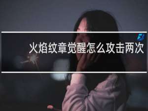火焰纹章觉醒怎么攻击两次