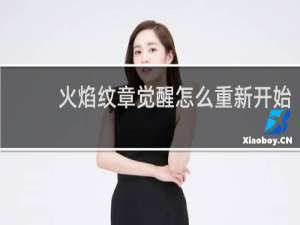 火焰纹章觉醒怎么重新开始