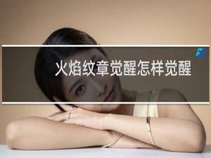 火焰纹章觉醒怎样觉醒