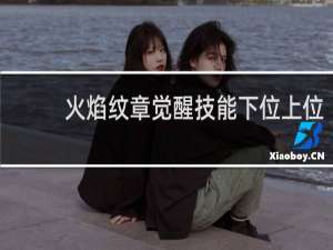 火焰纹章觉醒技能下位上位