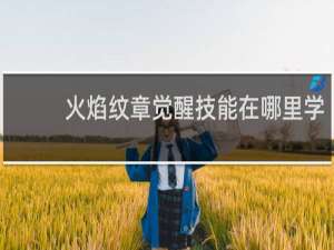 火焰纹章觉醒技能在哪里学