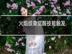 火焰纹章觉醒技能触发