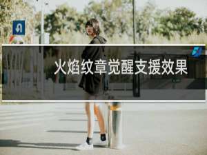 火焰纹章觉醒支援效果