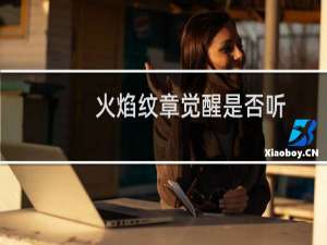 火焰纹章觉醒是否听