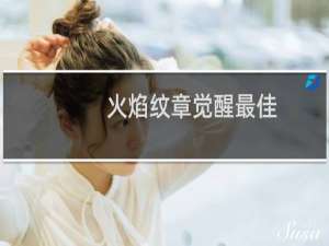 火焰纹章觉醒最佳