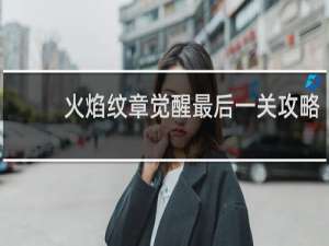 火焰纹章觉醒最后一关攻略