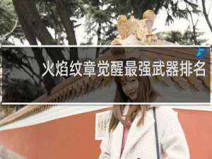 火焰纹章觉醒最强武器排名