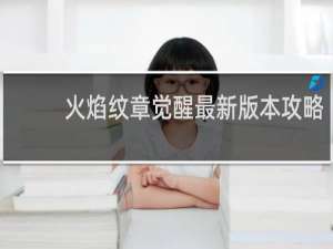 火焰纹章觉醒最新版本攻略
