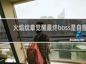 火焰纹章觉醒最终boss是自捏