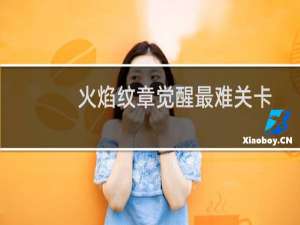 火焰纹章觉醒最难关卡