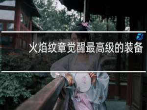 火焰纹章觉醒最高级的装备
