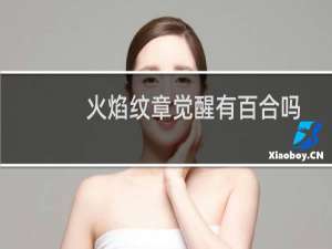 火焰纹章觉醒有百合吗