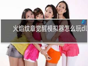 火焰纹章觉醒模拟器怎么玩dlc