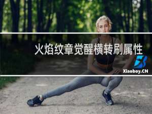 火焰纹章觉醒横转刷属性
