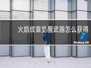 火焰纹章觉醒武器怎么获得