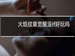 火焰纹章觉醒没if好玩吗