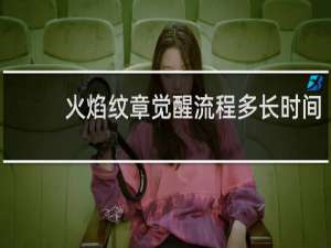火焰纹章觉醒流程多长时间