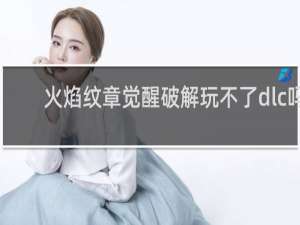 火焰纹章觉醒破解玩不了dlc吗