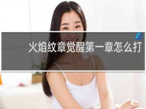 火焰纹章觉醒第一章怎么打