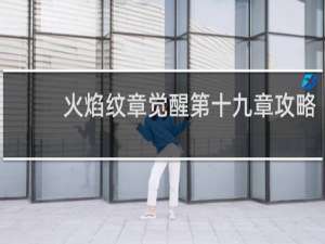 火焰纹章觉醒第十九章攻略