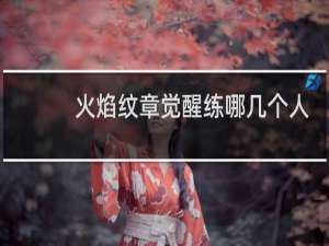 火焰纹章觉醒练哪几个人