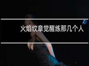 火焰纹章觉醒练那几个人