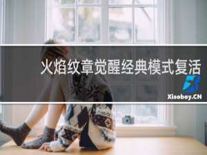 火焰纹章觉醒经典模式复活