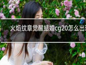 火焰纹章觉醒结婚cg 怎么出现