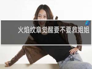 火焰纹章觉醒要不要救姐姐