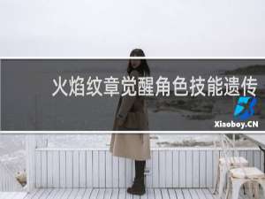 火焰纹章觉醒角色技能遗传