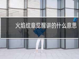 火焰纹章觉醒讲的什么意思