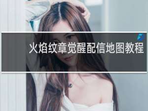 火焰纹章觉醒配信地图教程